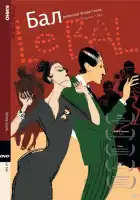  Бал смотреть онлайн (1983) 