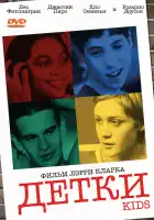  Детки смотреть онлайн (1995) 