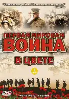  Первая мировая война в цвете смотреть онлайн сериал 1 сезон 