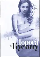  Дорога в пустоту смотреть онлайн сериал 1 сезон 