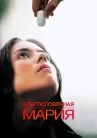  Благословенная Мария смотреть онлайн (2003) 