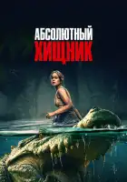  Абсолютный хищник смотреть онлайн (2025) 