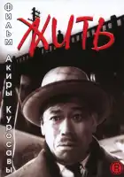  Жить смотреть онлайн (1952) 