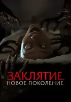  Заклятие. Новое поколение смотреть онлайн (2024) 
