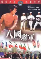  Восстание боксеров смотреть онлайн (1976) 