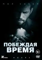  Побеждая время смотреть онлайн (2012) 