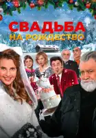  Свадьба на Рождество смотреть онлайн (2023) 