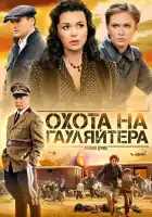  Охота на гауляйтера смотреть онлайн сериал 1 сезон 