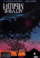  Летучие мыши смотреть онлайн (1999) 