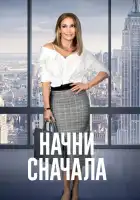  Начни сначала смотреть онлайн (2018) 