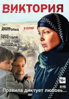  Виктория смотреть онлайн сериал 1 сезон 