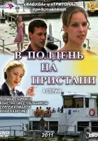  В полдень на пристани смотреть онлайн сериал 1 сезон 