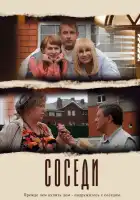  Соседи смотреть онлайн сериал 1 сезон 