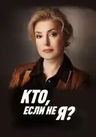  Кто, если не я? смотреть онлайн сериал 1 сезон 