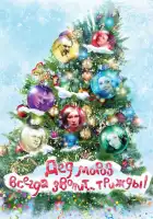  Дед Мороз всегда звонит… трижды! смотреть онлайн (2011) 