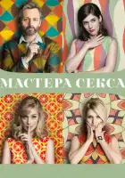  Мастера секса смотреть онлайн сериал 1-4 сезон 