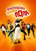  Непоседливые сёстры и пингвин Пауль смотреть онлайн (2024) 
