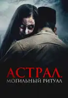  Астрал. Могильный ритуал смотреть онлайн (2024) 