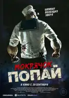  Мокрячок Попай смотреть онлайн (2025) 