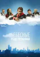  Небесные родственники смотреть онлайн сериал 1 сезон 