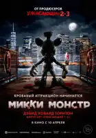  Микки Монстр смотреть онлайн (2025) 