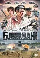  Блиндаж смотреть онлайн сериал 1 сезон 