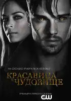  Красавица и чудовище смотреть онлайн сериал 1-4 сезон 
