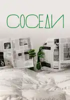  Соседи смотреть онлайн сериал 1-2 сезон 