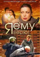  Я ему верю! смотреть онлайн сериал 1 сезон 
