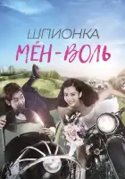  Шпионка Мён-воль смотреть онлайн сериал 1 сезон 