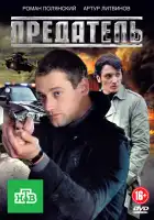  Предатель смотреть онлайн сериал 1 сезон 