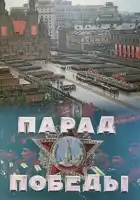  Парад Победы смотреть онлайн (1945) 