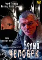  Белый человек смотреть онлайн сериал 1 сезон 