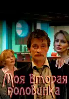  Моя вторая половинка смотреть онлайн сериал 1 сезон 