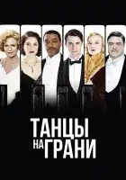 Танцы на грани смотреть онлайн сериал 1 сезон 