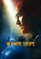  Чёрное море смотреть онлайн (2014) 