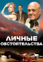  Личные обстоятельства смотреть онлайн сериал 1 сезон 