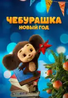  Чебурашка. Новый год смотреть онлайн (2024) 