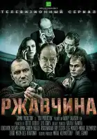  Ржавчина смотреть онлайн сериал 1 сезон 