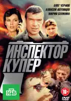  Инспектор Купер смотреть онлайн сериал 1-3 сезон 