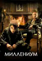  Миллениум смотреть онлайн сериал 1 сезон 