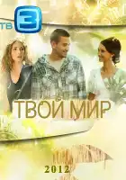  Твой мир смотреть онлайн сериал 1 сезон 