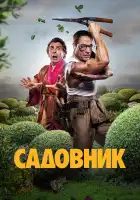  Садовник смотреть онлайн (2025) 