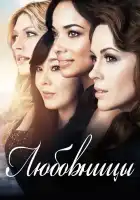  Любовницы смотреть онлайн сериал 1-4 сезон 