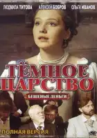  Тёмное царство смотреть онлайн сериал 1 сезон 