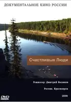  Счастливые люди смотреть онлайн сериал 1 сезон 
