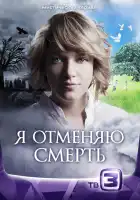  Я отменяю смерть смотреть онлайн сериал 1 сезон 