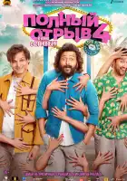  Полный отрыв 4: Любовная виза смотреть онлайн (2025) 