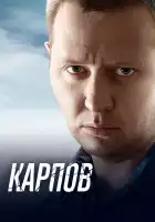  Карпов смотреть онлайн сериал 1-3 сезон 
