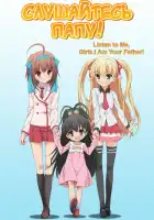  Слушайтесь папу! смотреть онлайн аниме сериал 1 сезон 